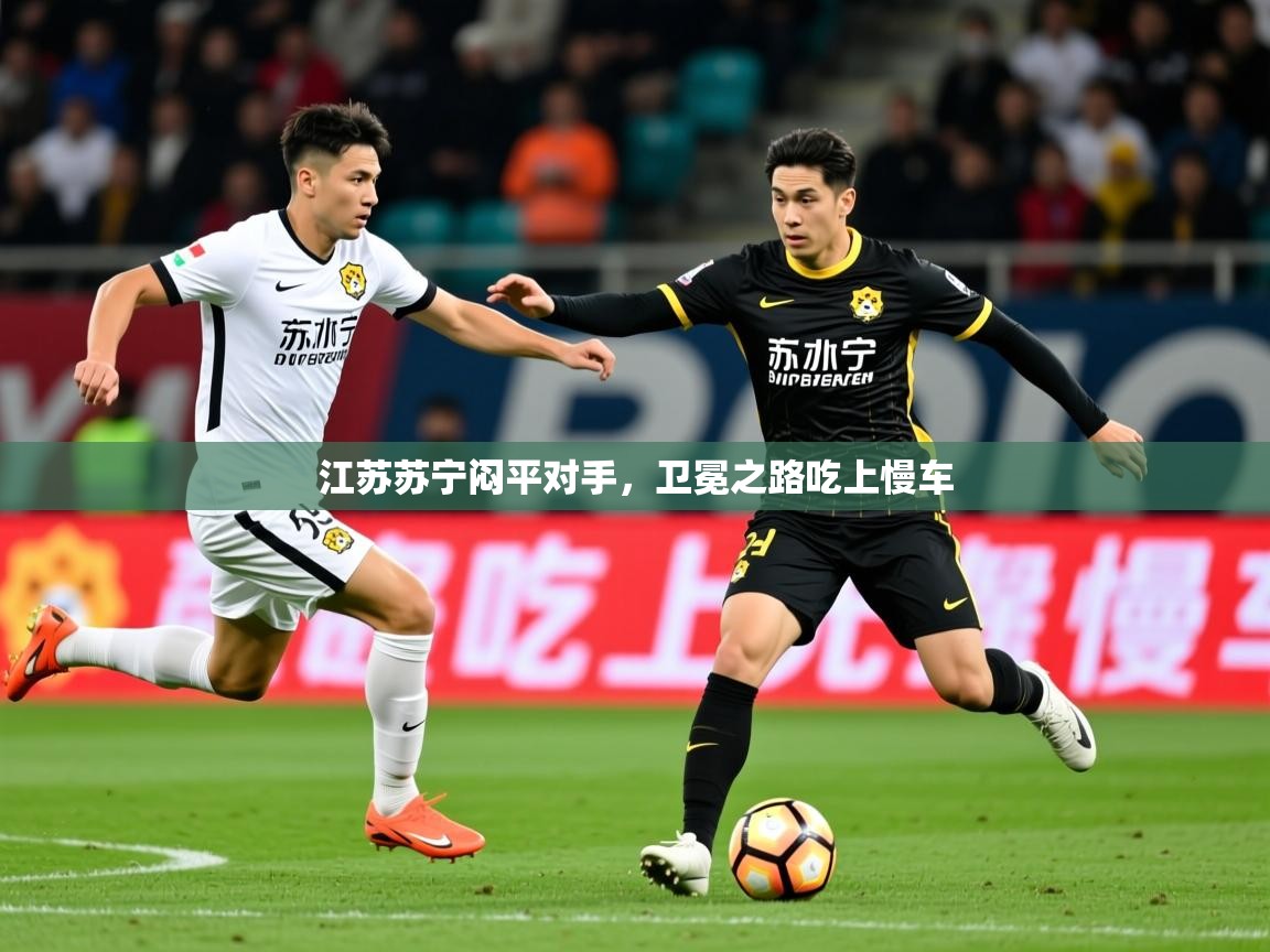 2026爱游戏体育在线平台下载江苏苏宁闷平对手,卫冕之路吃上慢车 第1张
