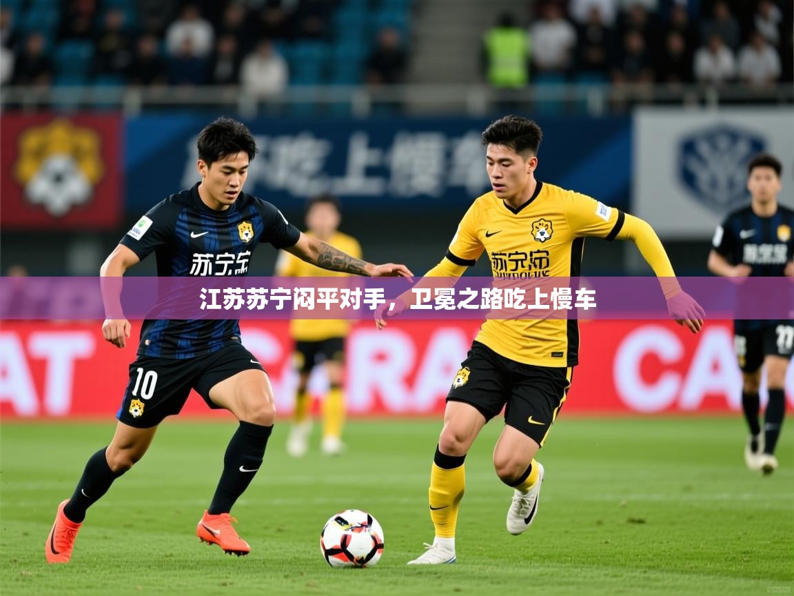 2026爱游戏体育在线平台下载江苏苏宁闷平对手,卫冕之路吃上慢车 第2张