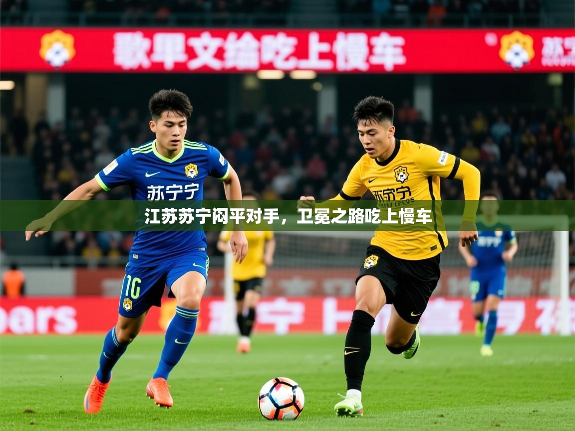 2026爱游戏体育在线平台下载江苏苏宁闷平对手,卫冕之路吃上慢车 第4张