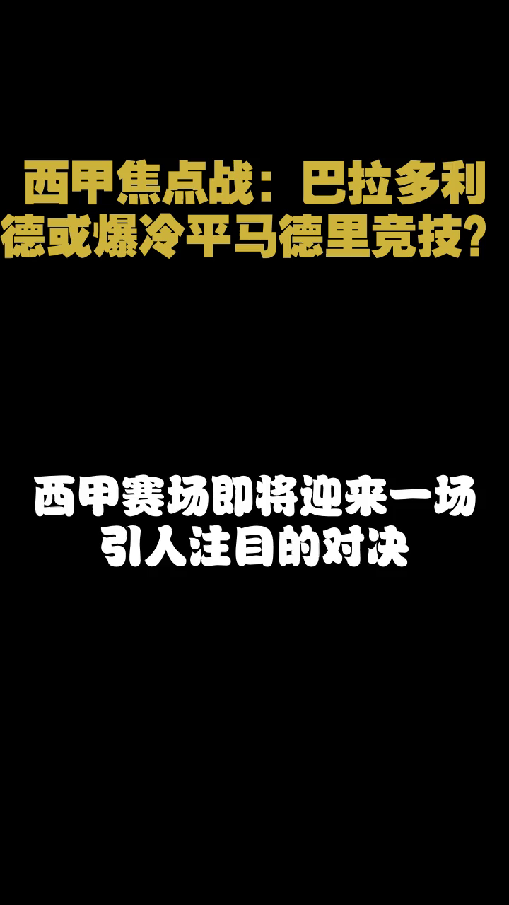 关于马德里竞技逼平对手，保住前四位置的信息