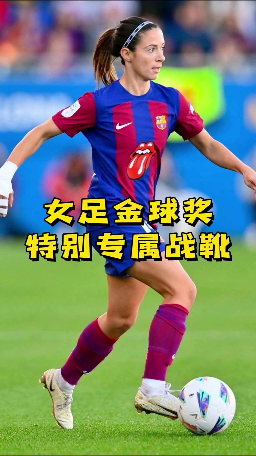 女足比赛中的黄金一战，引人瞩目